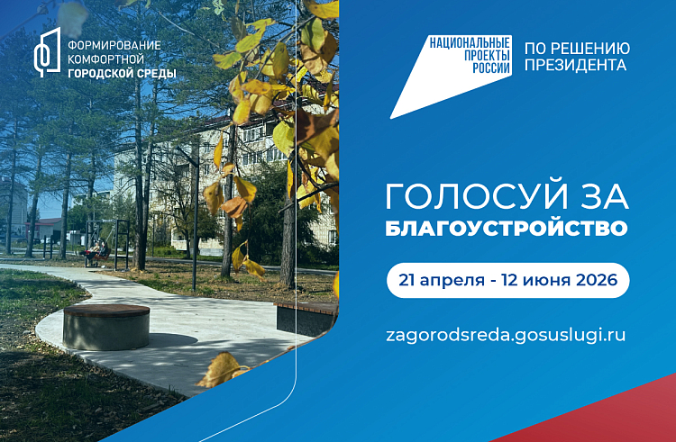 Более 76 тысяч приморцев уже выбрали территории для благоустройства на будущий год